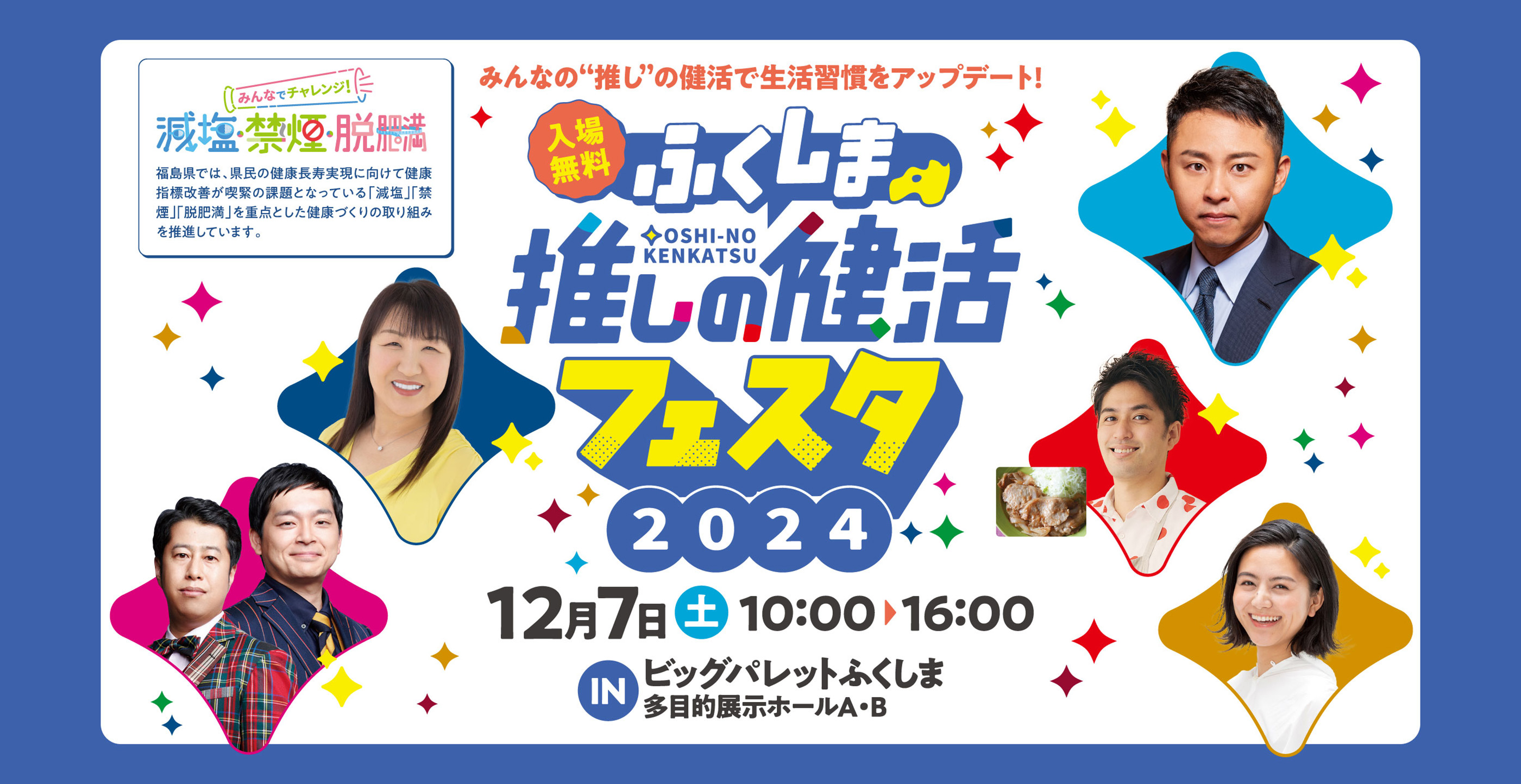 ふくしま推しの健活フェスタ2024