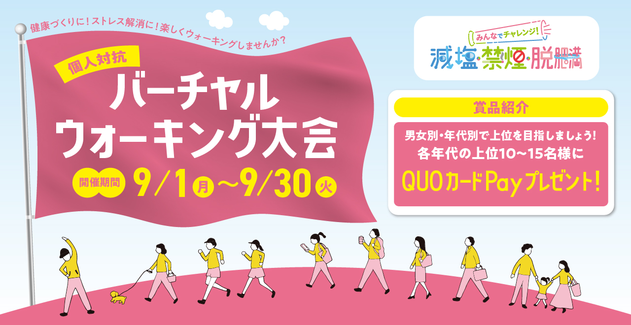 バーチャルウォーキング大会2025