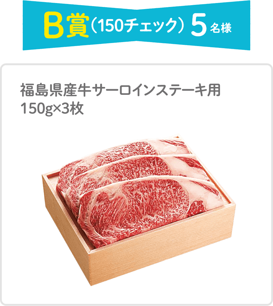 B賞（150チェック）5名様 福島県産牛サーロインステーキ用 150g×3枚
