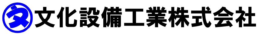 文化設備工業株式会社