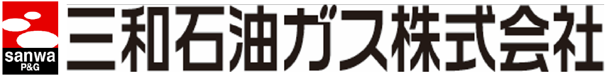 三和石油ガス株式会社