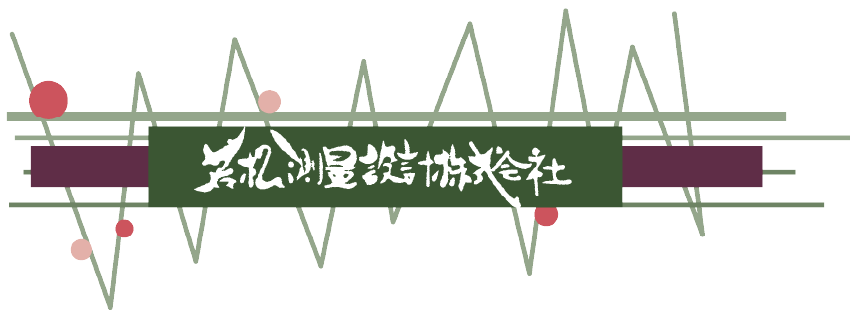 若松測量設計株式会社