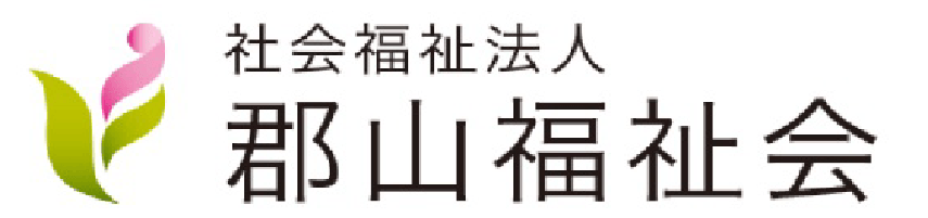 社会福祉法人郡山福祉会