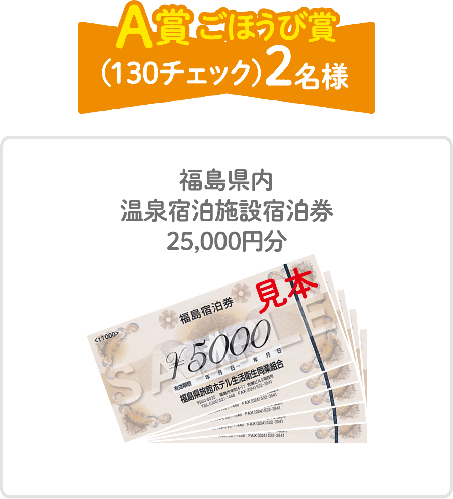 A賞 ごほうび賞（１３０チェック）2名様　福島県内温泉宿泊施設宿泊券25,000円分