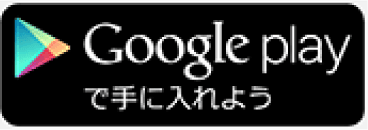 Google playで手に入れよう