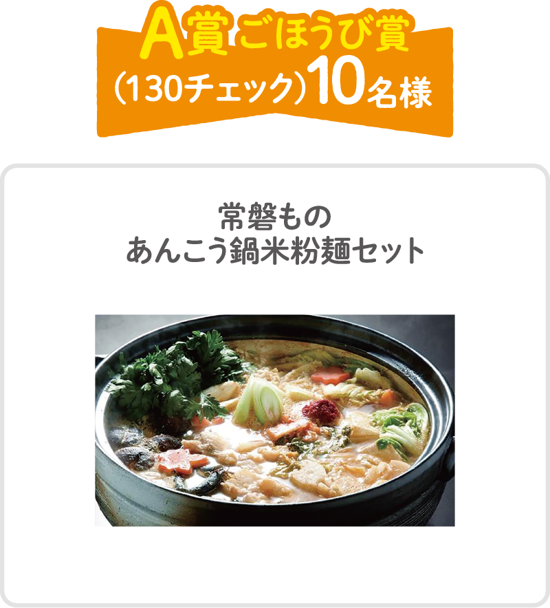 A賞 ごほうび賞（130チェック）10名様　常磐ものあんこう鍋米粉麺セット