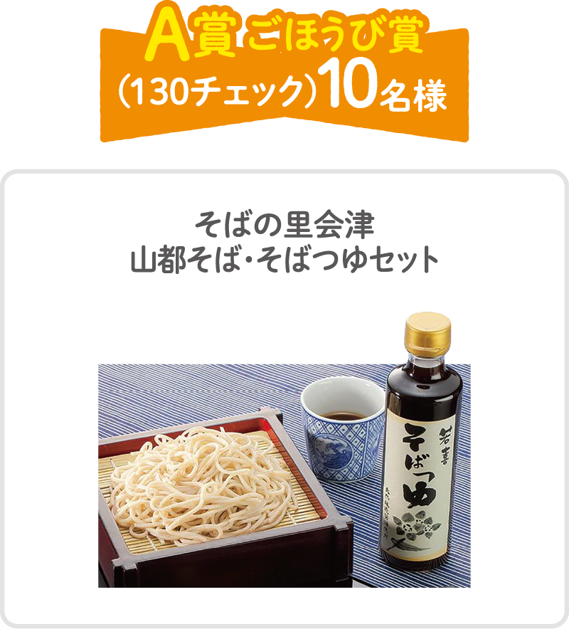 A賞 ごほうび賞（130チェック）10名様　そばの里会津 山都そば・そばつゆセット