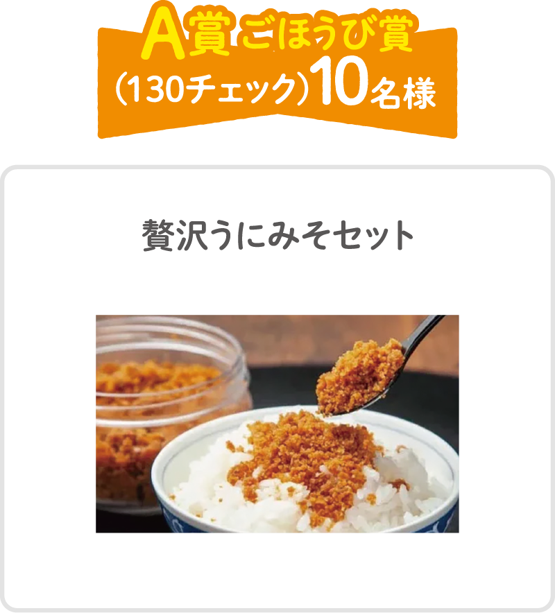A賞 ごほうび賞（130チェック）10名様　贅沢うにみそセット