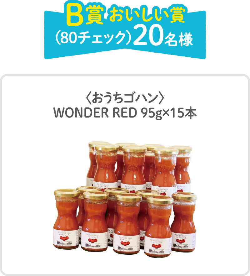 B賞おいしい賞（80チェック）20名様 ＜おうちゴハン＞WONDER RED 95g×15本