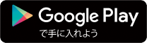 Google playで手に入れよう