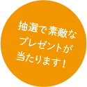 抽選で素敵なプレゼントが当たります!