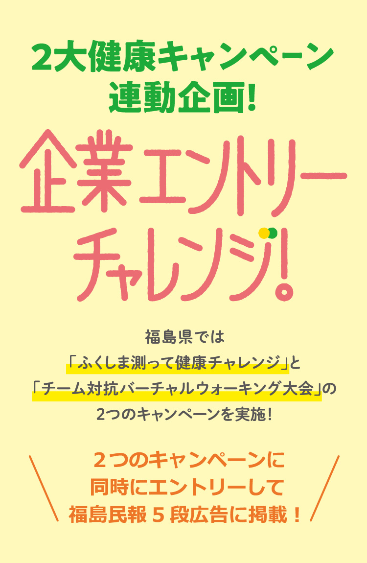 2大健康キャンペーン連動企画！