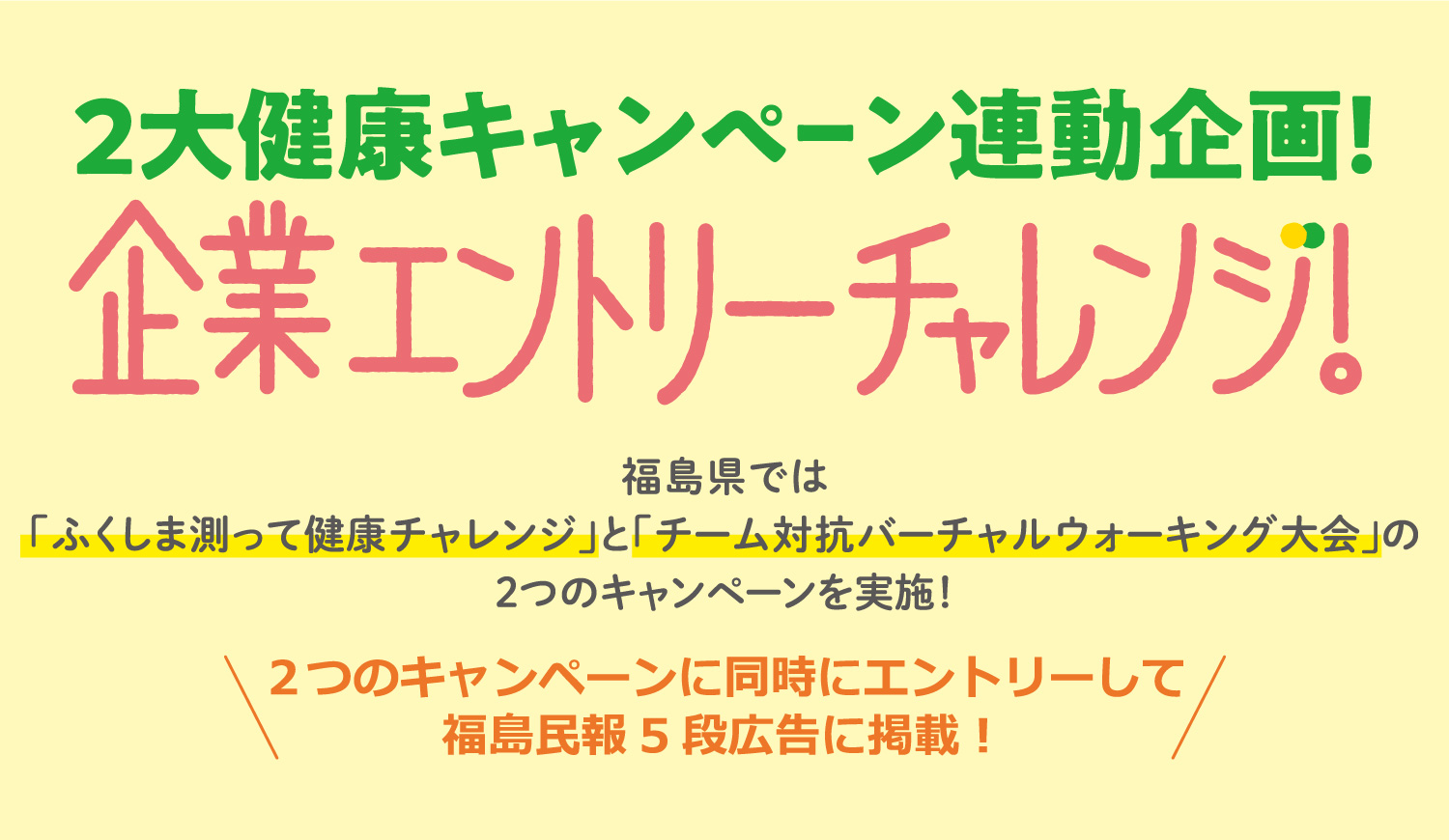 2大健康キャンペーン連動企画！