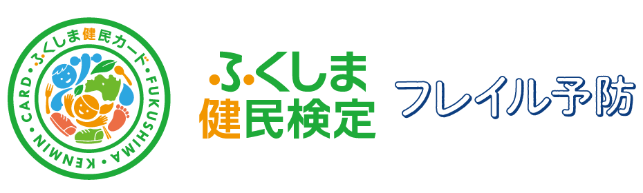 健康ふくしまポータルサイト 健康づくりコンテンツ