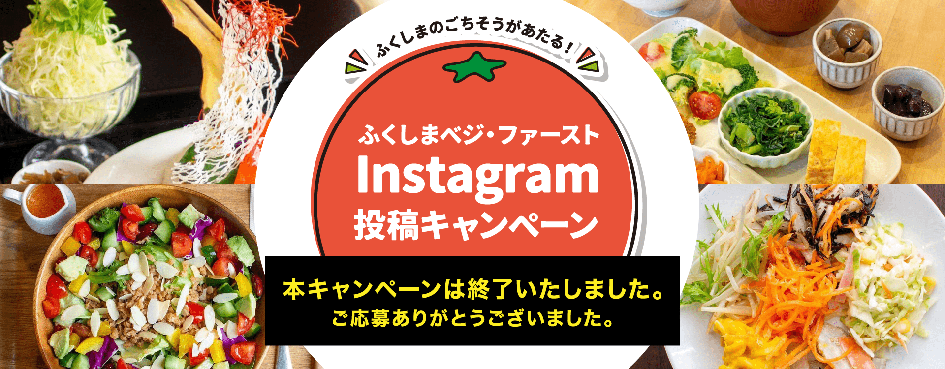 ふくしまベジ・ファースト　Instagram投稿キャンペーン