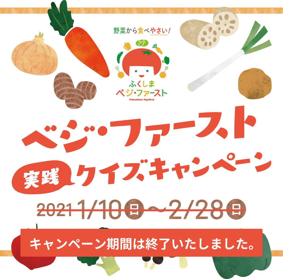 キャンペーン ふくしまベジ ファースト 健康ふくしまポータルサイト