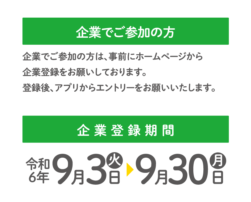 企業登録期間 令和6年9月6日 9月30日