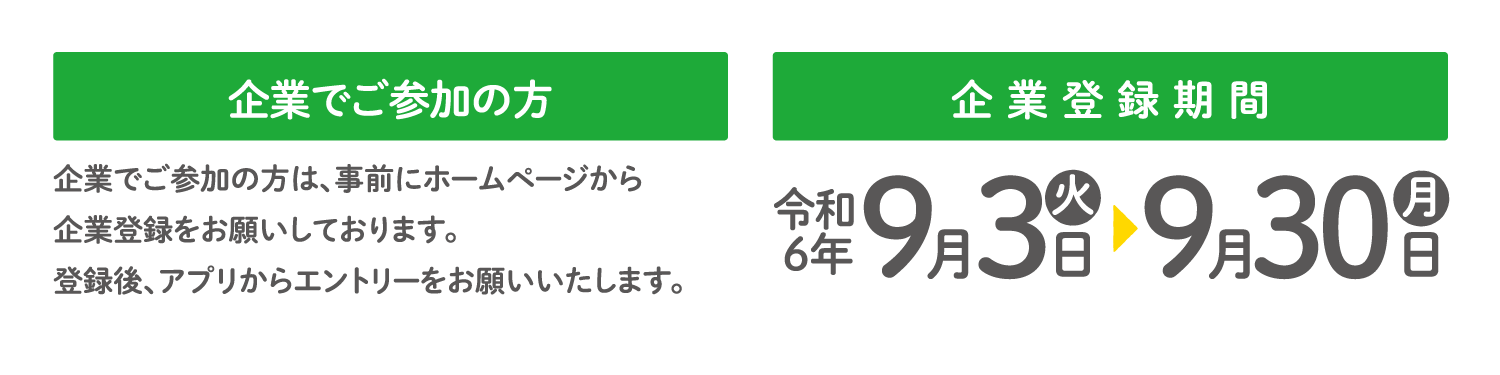 企業登録期間 令和6年9月6日 9月30日