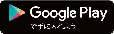 Google Playで手に入れよう
