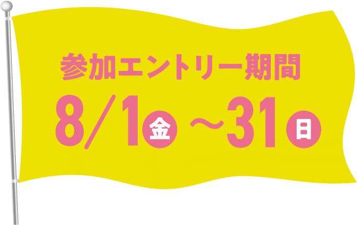 参加エントリー期間:8/1(金)〜8/31(日)