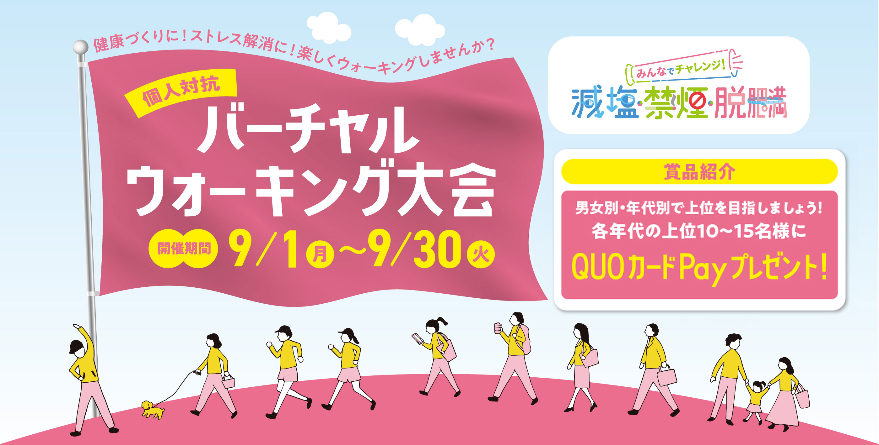 バーチャルウォーキング大会2025