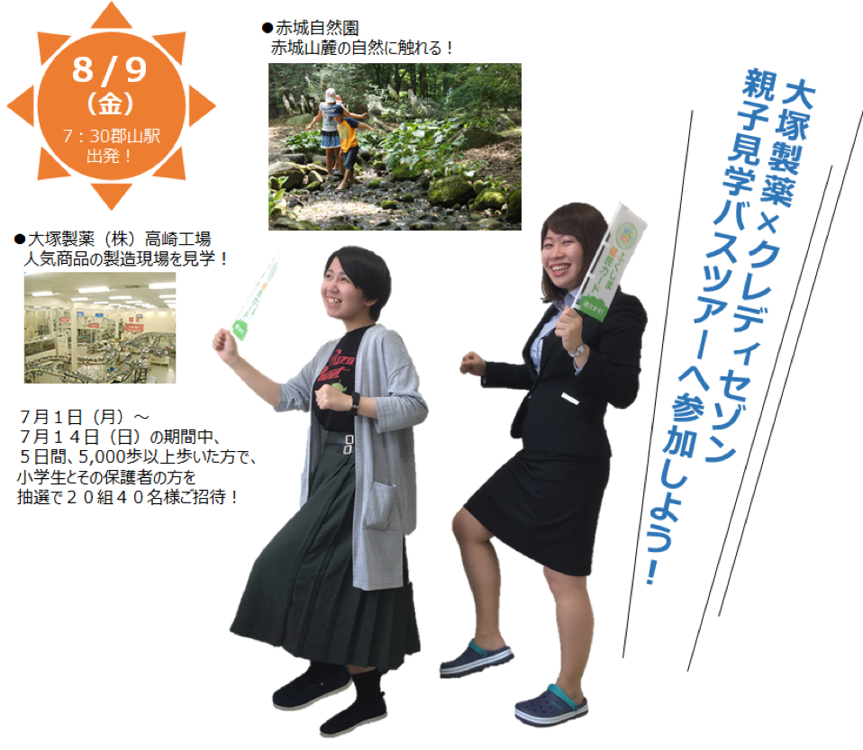 夏の思い出を歩いてつくろう 7月1日から大塚製薬 株 株 クレディセゾン 夏の工場見学 自然園 親子見学バスツアーミッション 開始 健康ふくしまポータルサイト