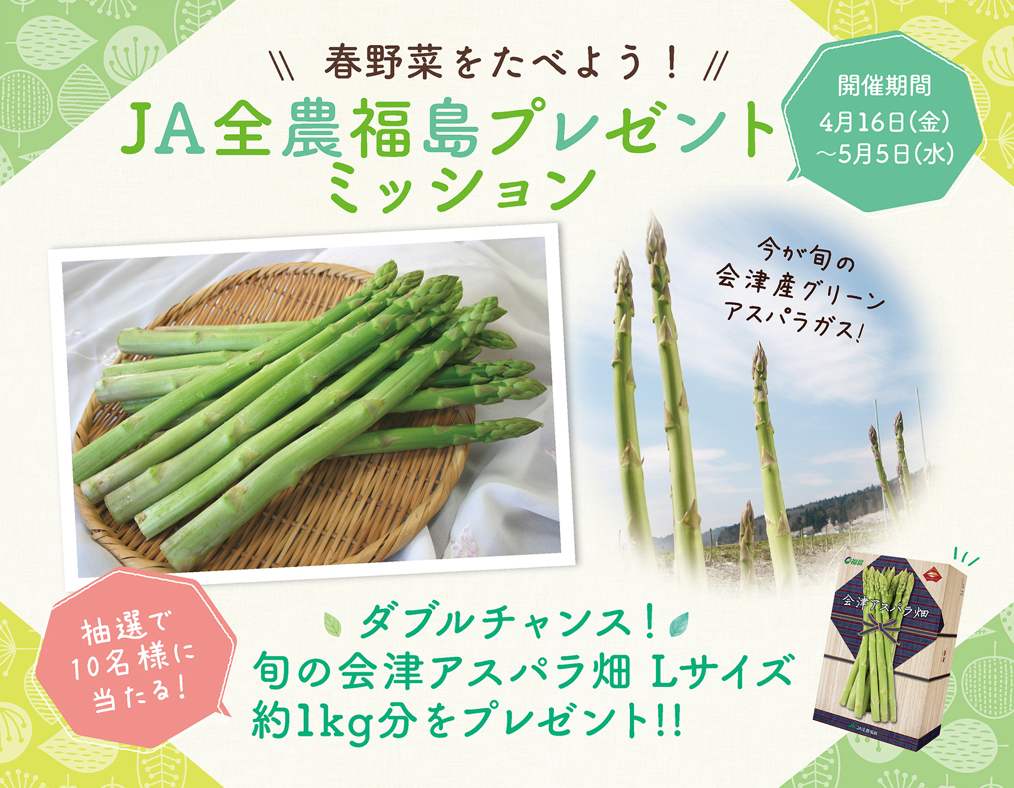 春野菜を食べよう Ja全農福島プレゼントミッション 健康ふくしまポータルサイト