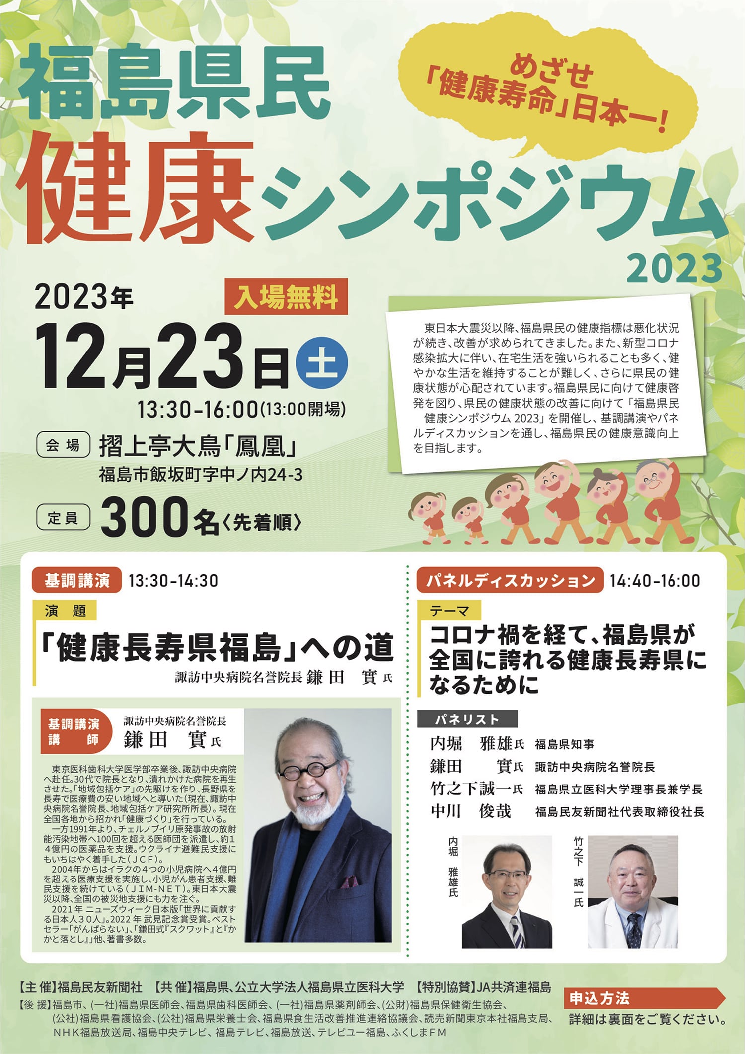 ミッション告知】「めざせ「健康寿命」日本一! 福島県民健康シンポジウム2023」に参加しよう! | 健康ふくしまポータルサイト