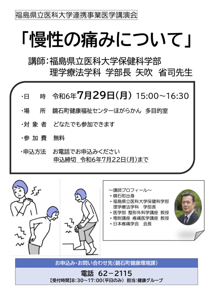 ミッション告知】福島県立医科大学連携事業医学講演会「慢性の痛みについて」に参加しよう! | 健康ふくしまポータルサイト